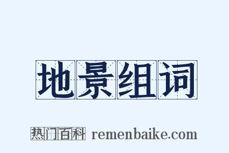 地景组词是什么意思的图片